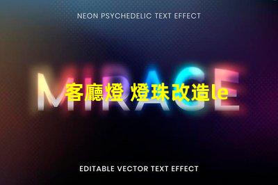 客廳燈 燈珠改造led